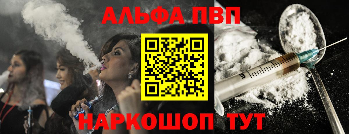 Альфа ПВП VHQ Шадринск