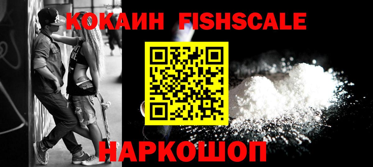 Шадринск  Кокаин Fish Scale  Кокаин  Вход с VPN 