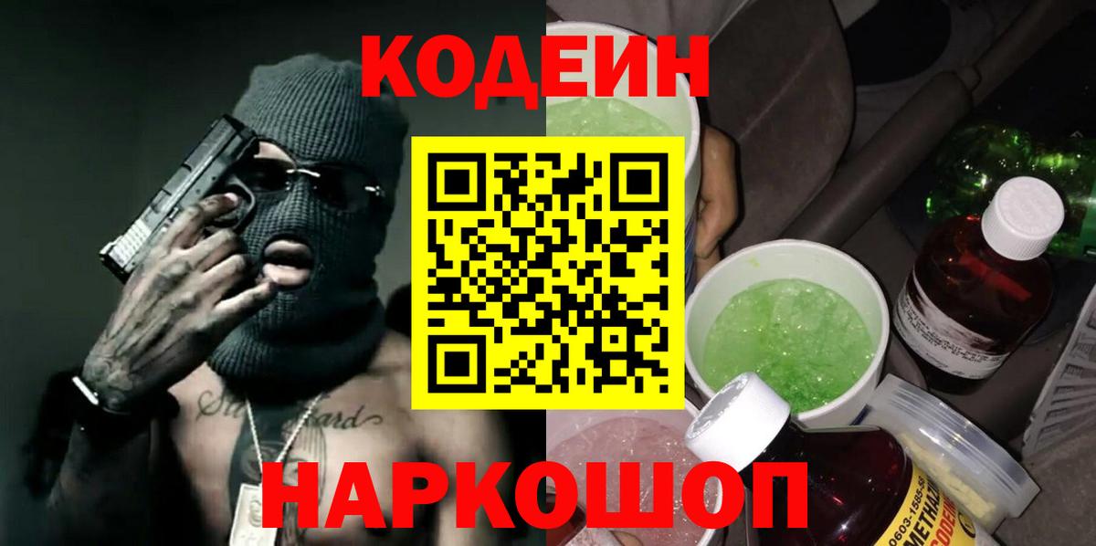 Кодеин Purple Drank Шадринск