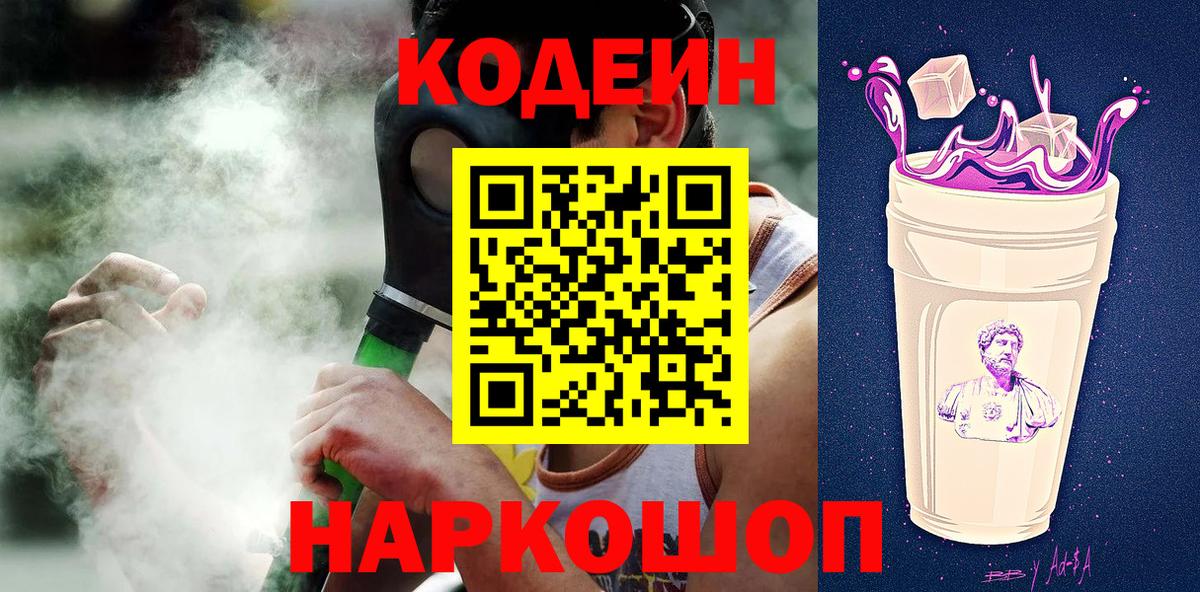 Кодеин напиток Lean (лин)  Вход с VPN  Шадринск 